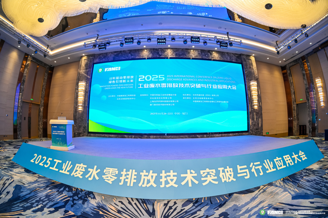 2025工业废水零排松手艺突破与行业应用大会现场 2025工业废水零排松手艺突破与行业应用大会现场