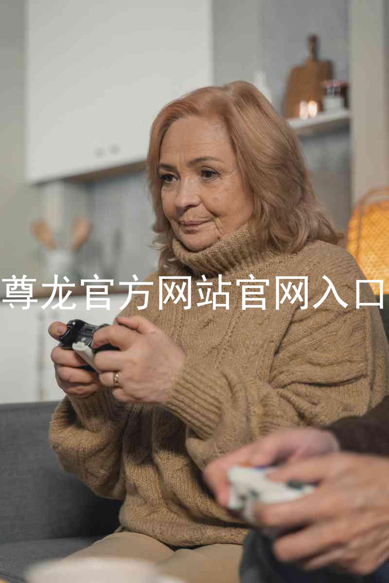 尊龙官方网站官网入口