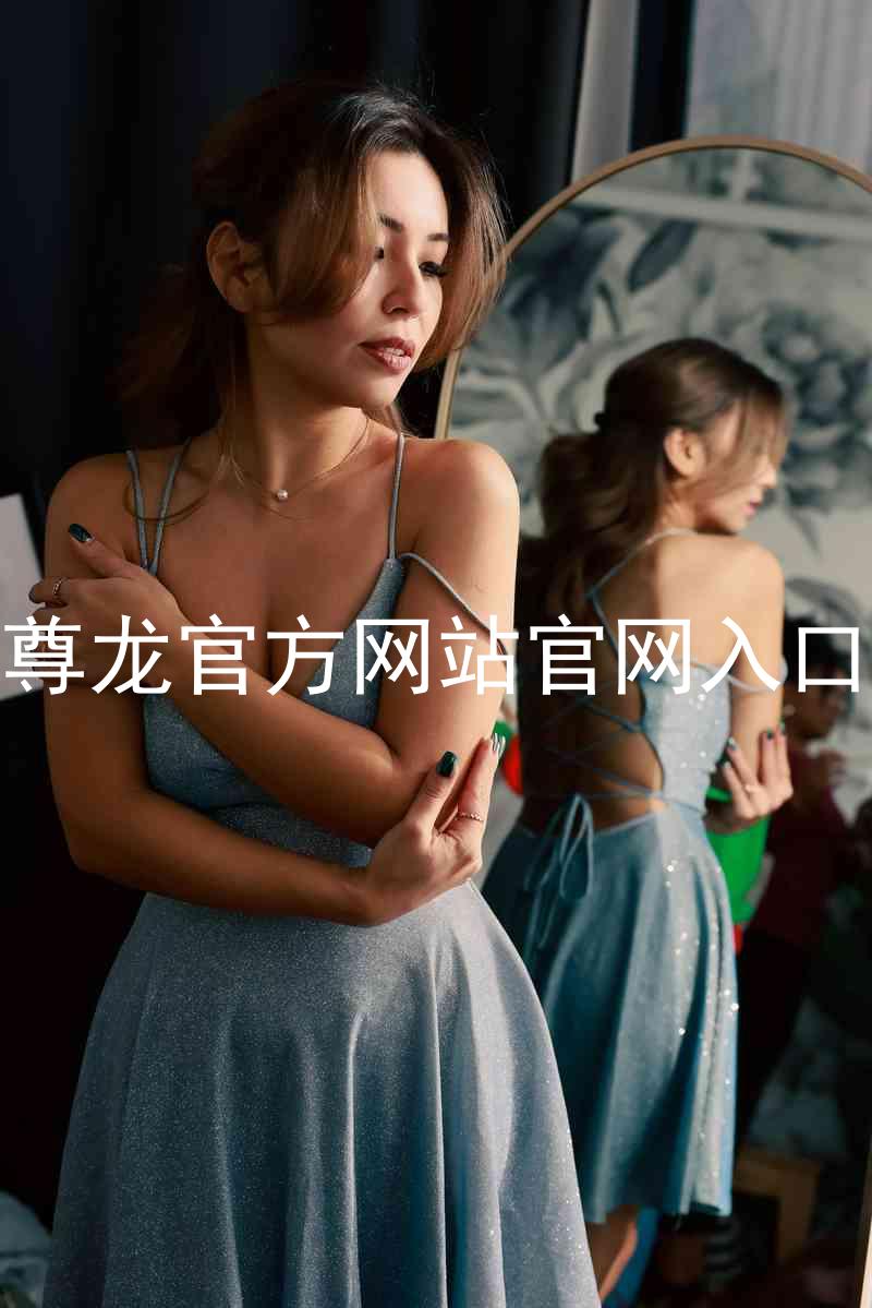 尊龙官方网站官网入口