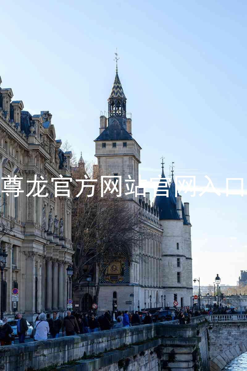 尊龙官方网站官网入口
